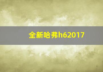 全新哈弗h62017