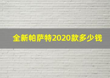 全新帕萨特2020款多少钱