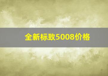 全新标致5008价格