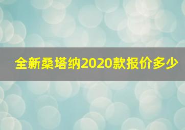 全新桑塔纳2020款报价多少