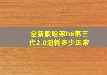 全新款哈弗h6第三代2.0油耗多少正常