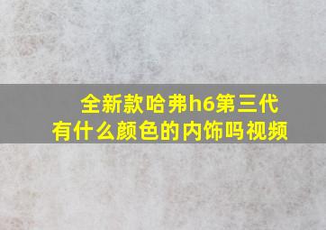 全新款哈弗h6第三代有什么颜色的内饰吗视频