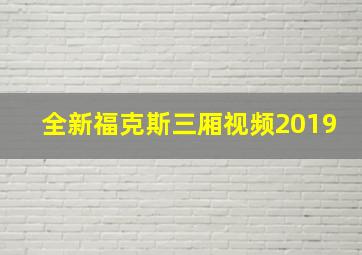 全新福克斯三厢视频2019