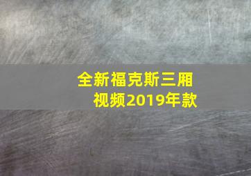 全新福克斯三厢视频2019年款