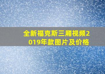 全新福克斯三厢视频2019年款图片及价格