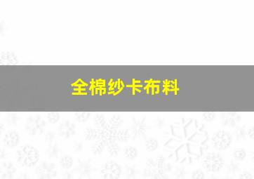 全棉纱卡布料