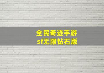 全民奇迹手游sf无限钻石版