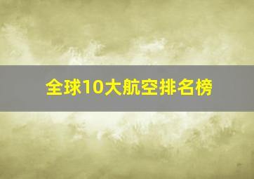 全球10大航空排名榜