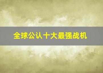 全球公认十大最强战机