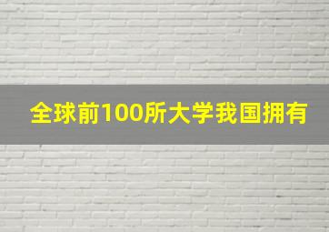 全球前100所大学我国拥有