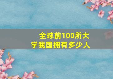 全球前100所大学我国拥有多少人