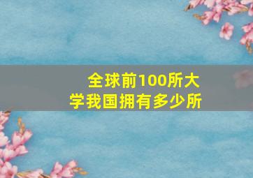 全球前100所大学我国拥有多少所