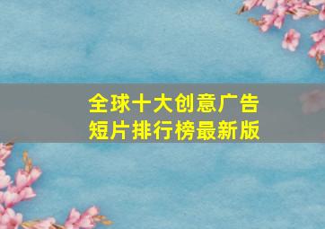 全球十大创意广告短片排行榜最新版