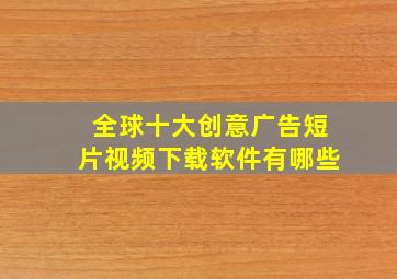 全球十大创意广告短片视频下载软件有哪些