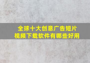 全球十大创意广告短片视频下载软件有哪些好用