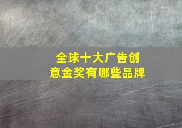 全球十大广告创意金奖有哪些品牌