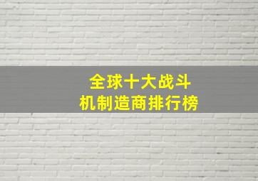 全球十大战斗机制造商排行榜