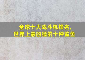 全球十大战斗机排名,世界上最凶猛的十种鲨鱼