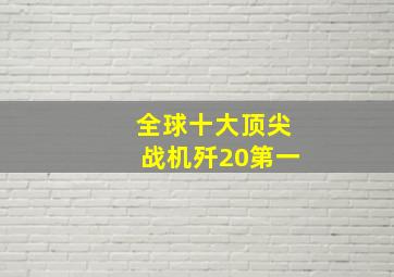 全球十大顶尖战机歼20第一