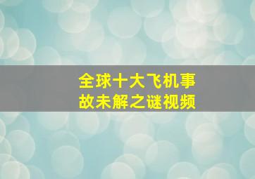 全球十大飞机事故未解之谜视频