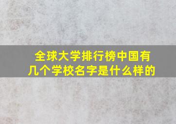 全球大学排行榜中国有几个学校名字是什么样的