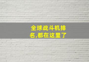 全球战斗机排名,都在这里了