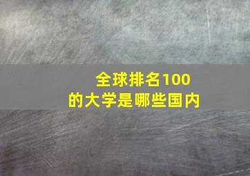 全球排名100的大学是哪些国内