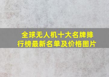 全球无人机十大名牌排行榜最新名单及价格图片