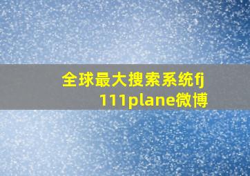 全球最大搜索系统fj111plane微博