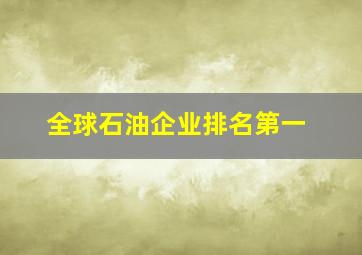 全球石油企业排名第一