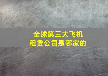 全球第三大飞机租赁公司是哪家的