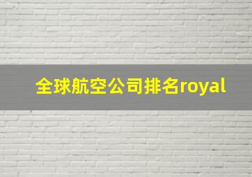 全球航空公司排名royal