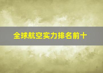 全球航空实力排名前十