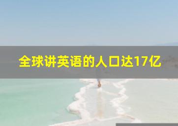 全球讲英语的人口达17亿