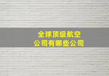 全球顶级航空公司有哪些公司