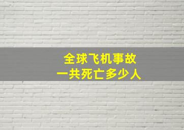 全球飞机事故一共死亡多少人