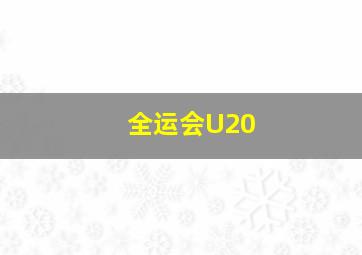 全运会U20