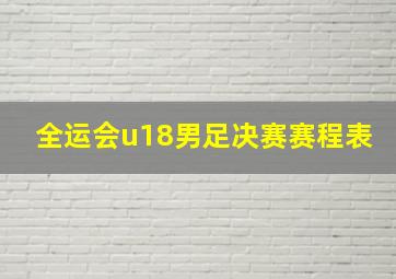 全运会u18男足决赛赛程表