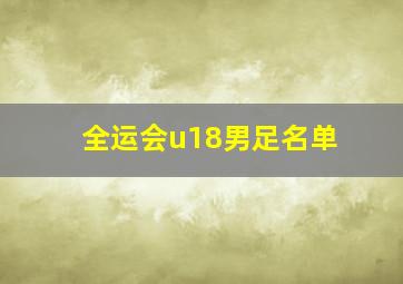 全运会u18男足名单