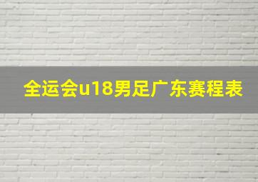 全运会u18男足广东赛程表