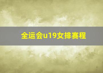 全运会u19女排赛程