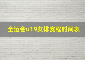 全运会u19女排赛程时间表