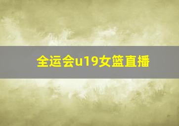 全运会u19女篮直播