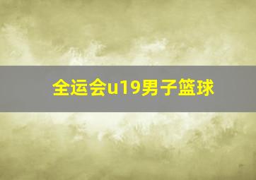 全运会u19男子篮球