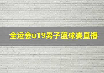 全运会u19男子篮球赛直播