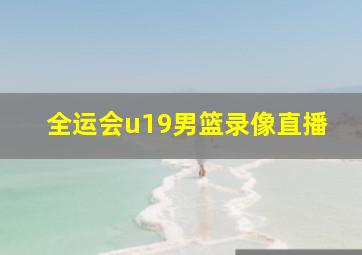 全运会u19男篮录像直播