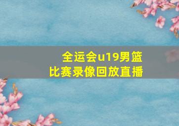 全运会u19男篮比赛录像回放直播