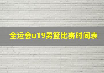 全运会u19男篮比赛时间表