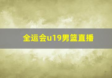 全运会u19男篮直播