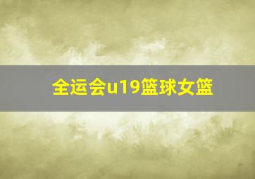 全运会u19篮球女篮